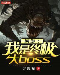 网游：我是终极大boss